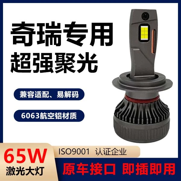 【奇瑞】艾瑞泽357远近光升级LED大灯瑞虎5X3X风云2E3E578旗云