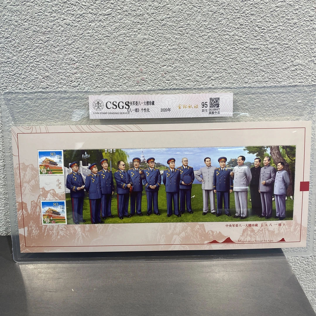 八一颂（大邮票）2020年发行 邮票收藏
