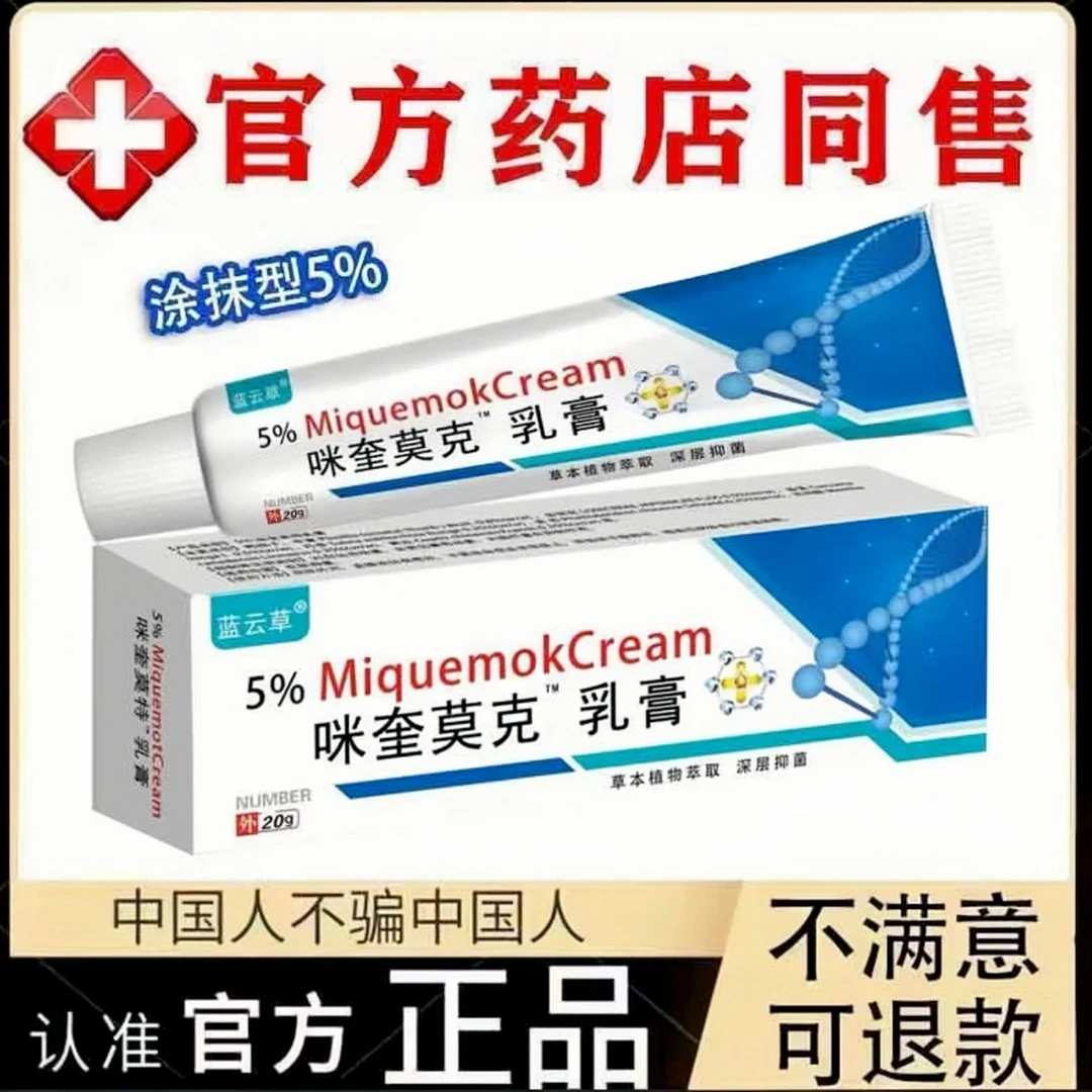 (专去难掉的大小肉粒）正品咪奎5%脖子丝状扁平寻常手足腋下膏