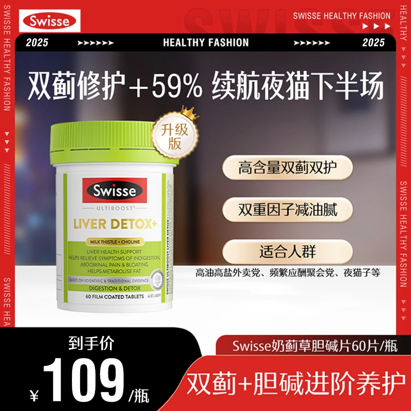 Swisse斯维诗二代奶蓟草胆碱片肝片60片/瓶进阶养护熬夜加班ML