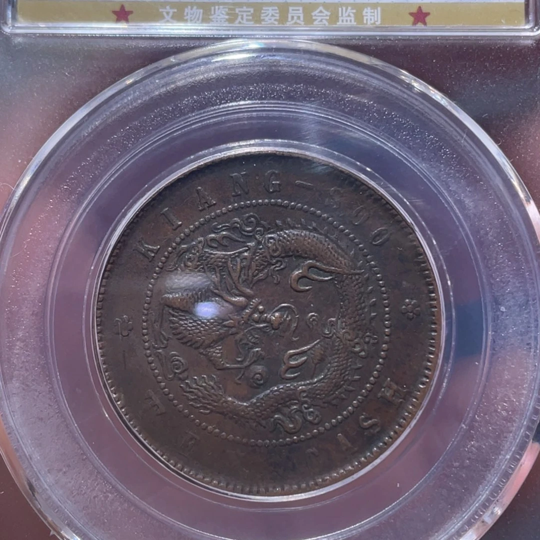 金属吞吞铜元收藏吞2252