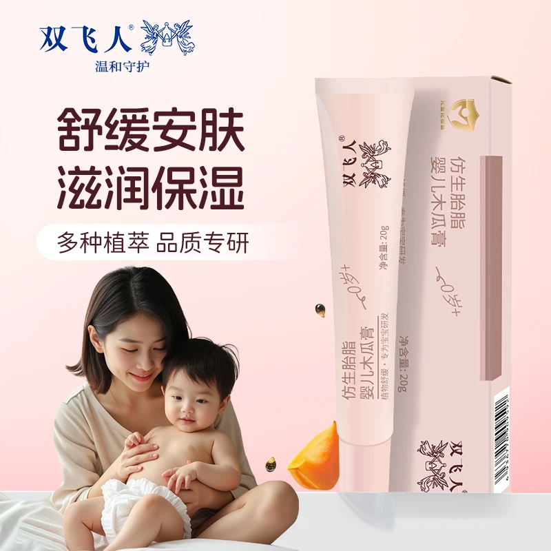 双飞人贝比仿生胎脂木瓜膏护理止痒保湿舒缓敏感润护润肤温和滋润