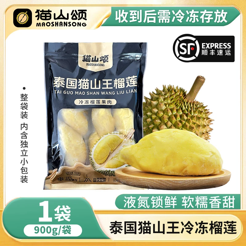 【顺丰冷链】泰国A级猫山王榴莲肉液氮锁鲜自然树熟900g*1袋
