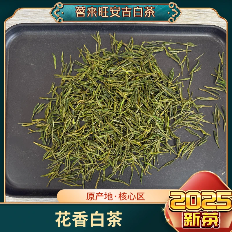 茗来旺【花香白茶】2025年花香十足安吉白茶溪龙核心区正宗耐泡