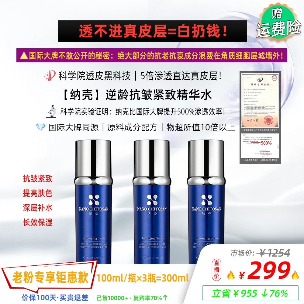 纳壳【抗皱紧致精华水】科学院透皮黑科技专利 真皮层吸收率↑500%！