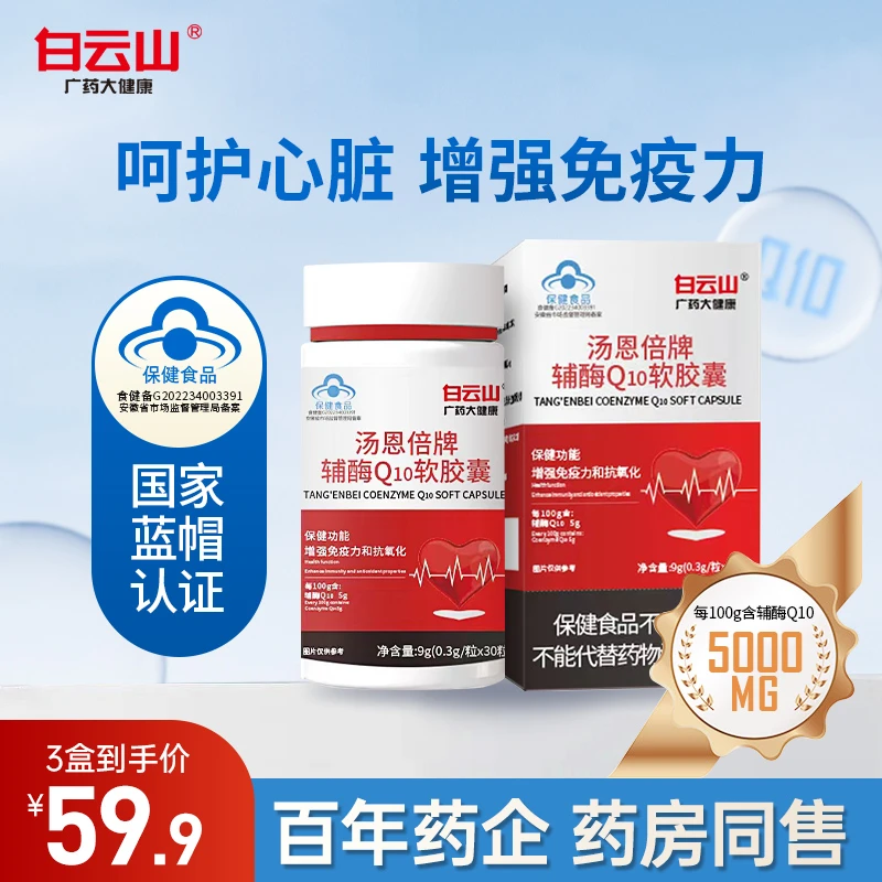 白云山辅酶Q10软胶囊保护心脏增强免疫力抗氧化30粒/瓶