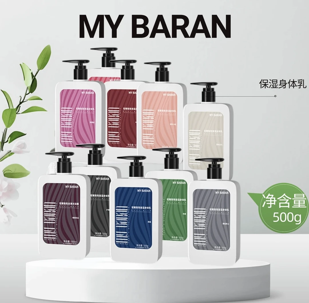 （包装拆了不退不换）MYBARAN轻奢香氛保湿身体乳持久大容量