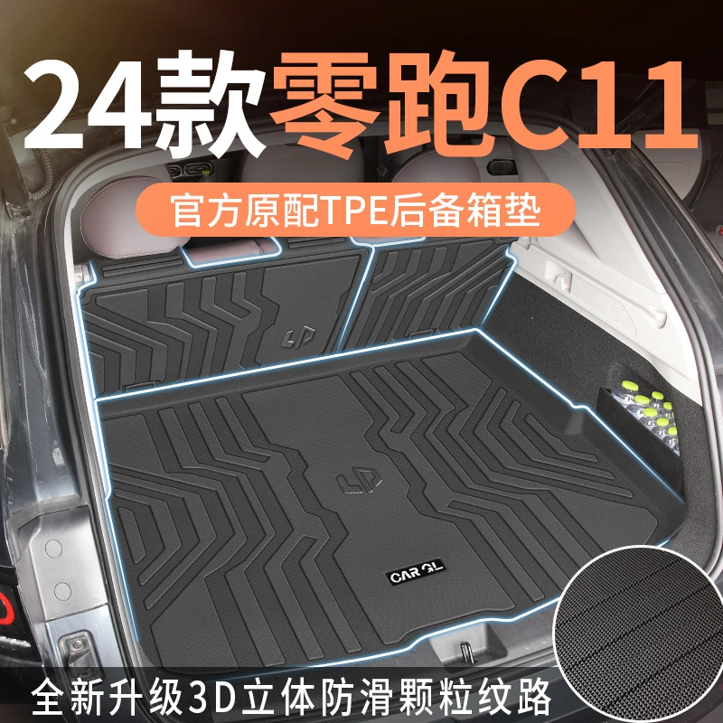 适用于2024款零跑C11汽车用品24专用后备箱垫TPE尾箱垫黑科技改装