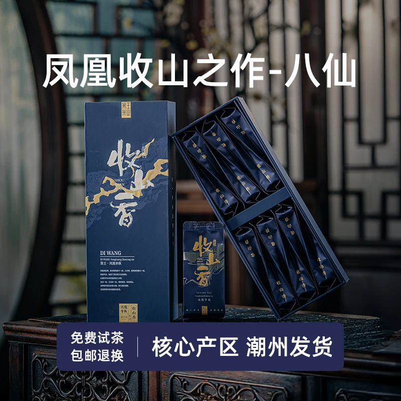【收山香-八仙】凤凰单丛茶乌龙茶潮州凤凰单枞茶叶特级送礼盒装
