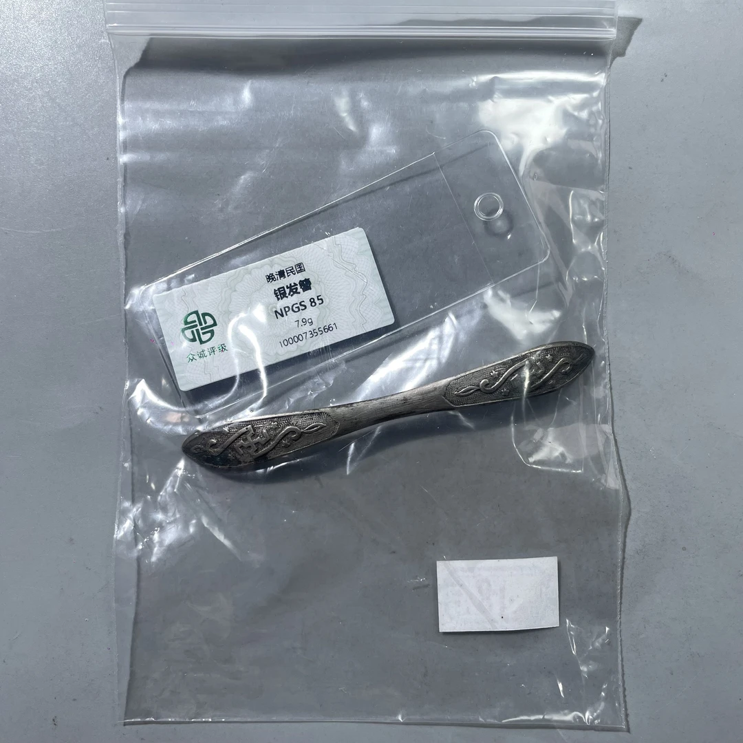 18.民国 银发簪 7.9g 众城85分  大飞