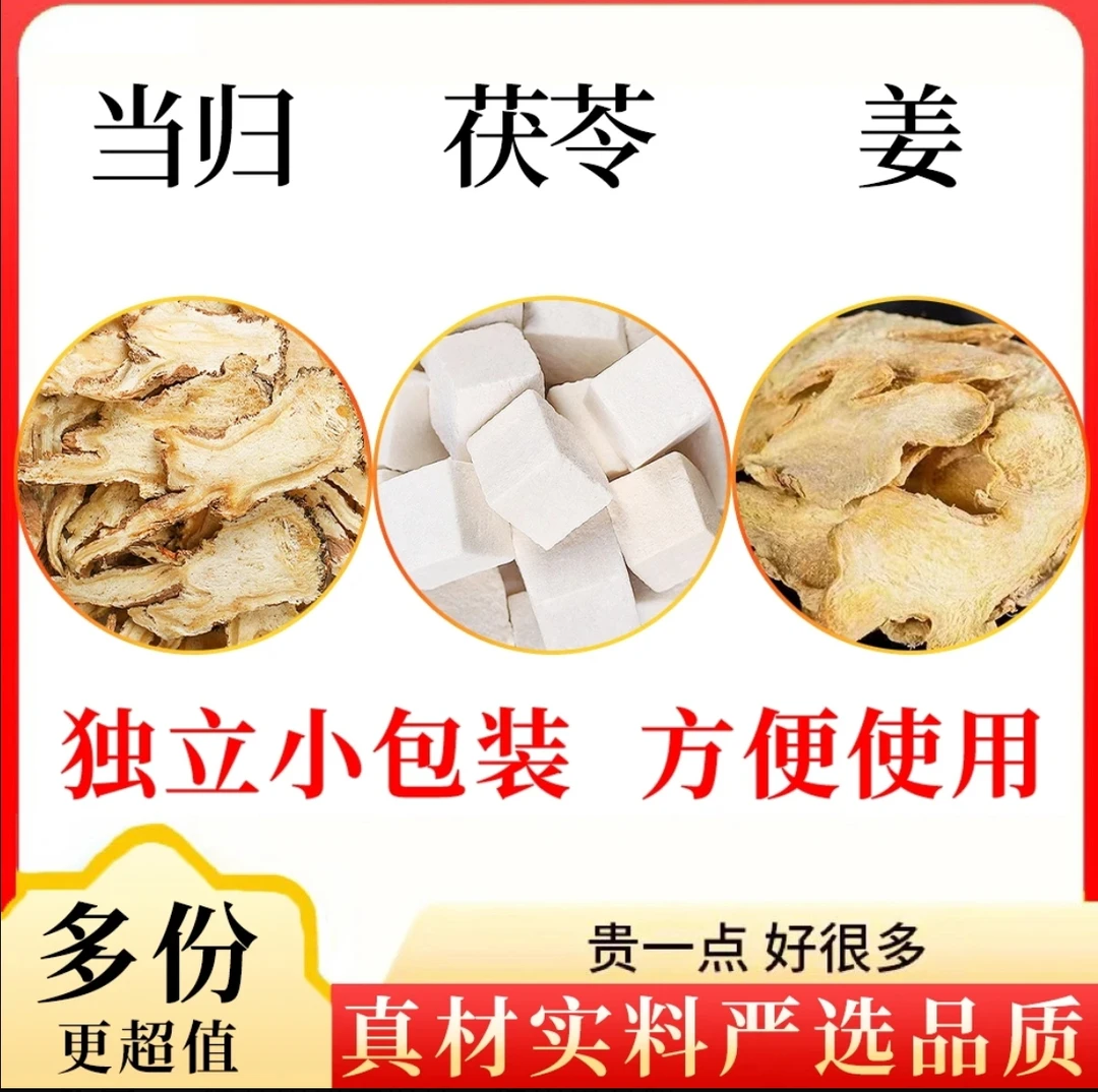 【邮政农品】当归茯苓生姜组合装泡水的功效与作用茶包姜茶伏苓姜片