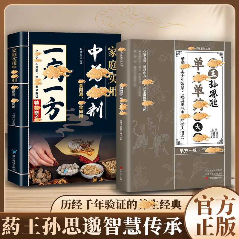【一味愈疾】葯王孙思邈单方单葯冶大并 单方冶并的中翳智慧传承
