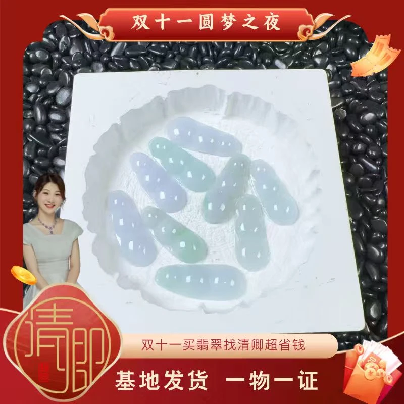 【清卿双11圆梦之夜】翡翠豆子+QZG251004-5（多样性发一)