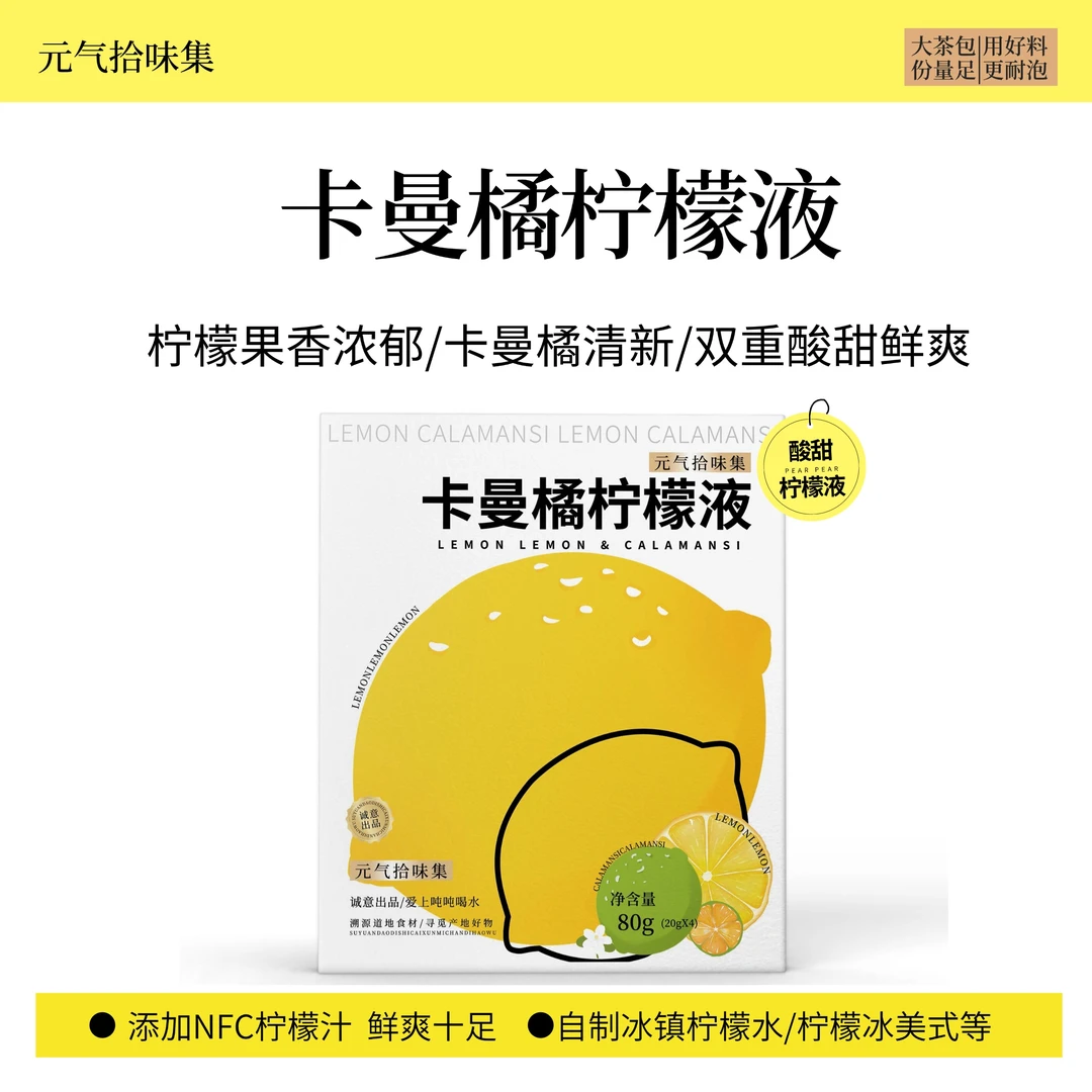 元气拾味集卡曼橘柠檬液VC果香酸甜自制饮品果汁冲泡新鲜果味冲泡