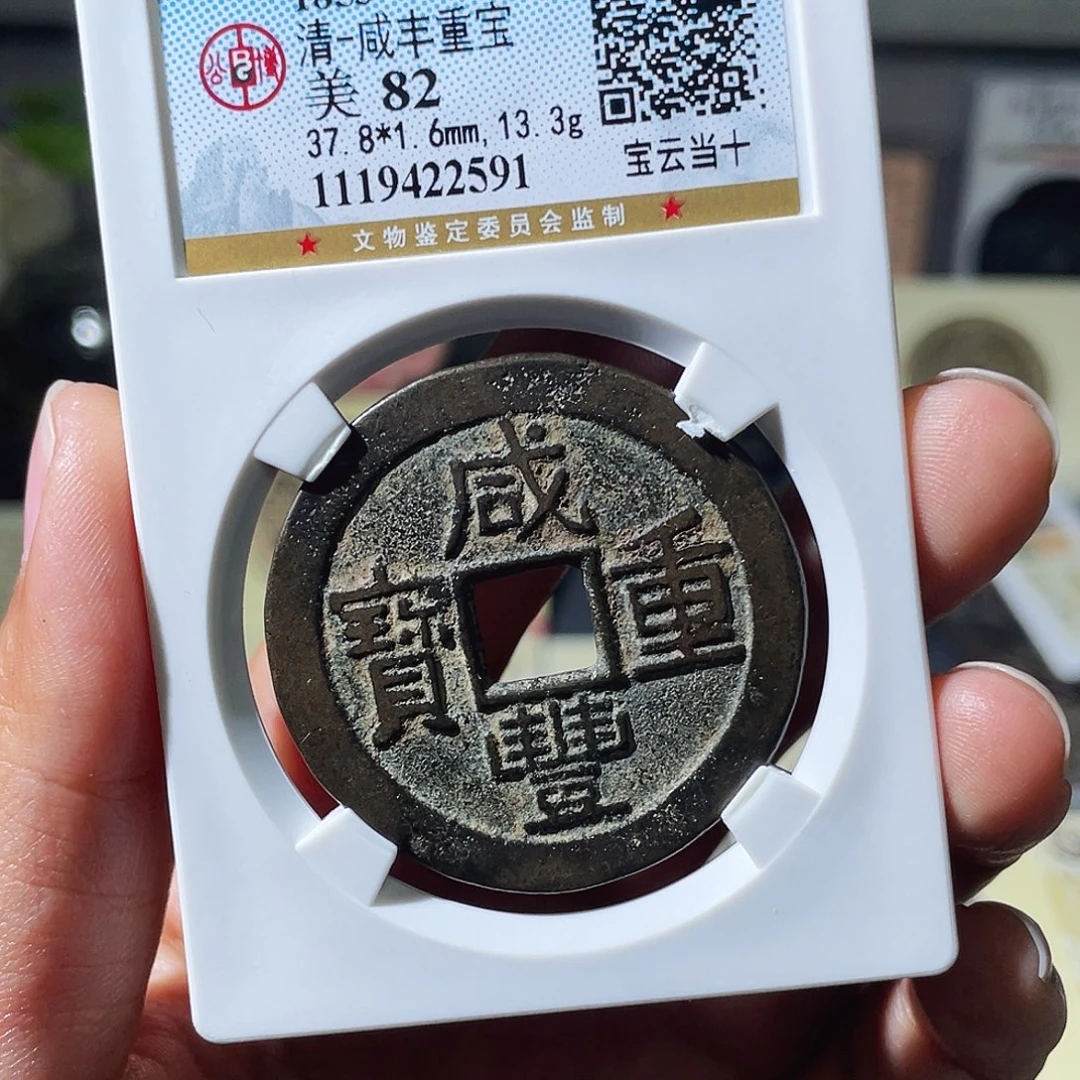 铜小瑶，福利品咸丰云十，评级码2591