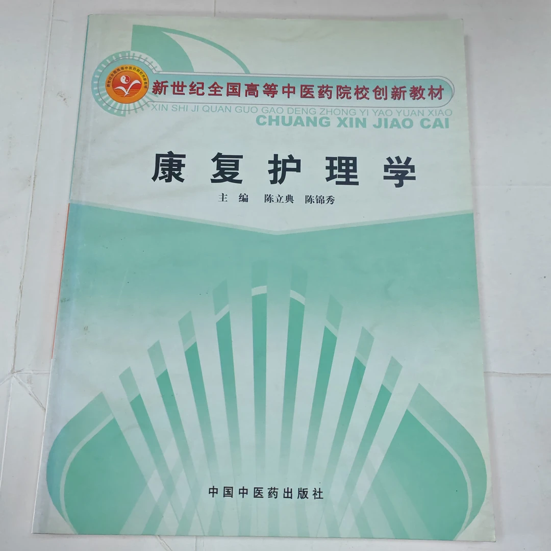 新世纪全国高等中医药院校创新教材：康复护理学