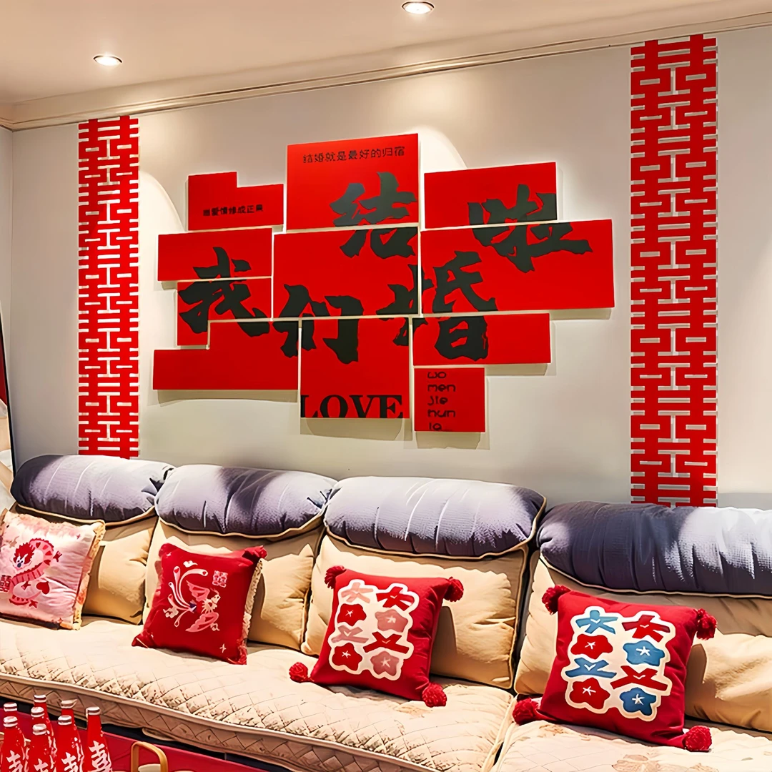 婚房布置套装男方客厅沙发墙装饰女方新房卧室背景墙婚庆用品大全