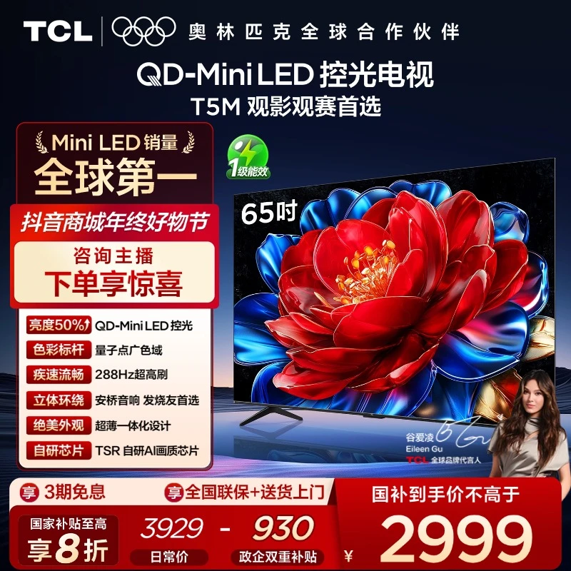 TCL电视 65T5M 65英寸 QD-Mini LED控光 288Hz高刷 电视机