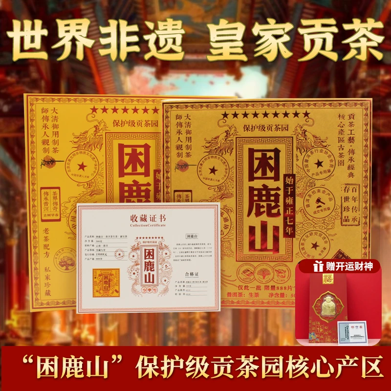 困鹿山皇家御用贡茶园 世界非遗文化古树茶 老爺子私藏普洱茶500g