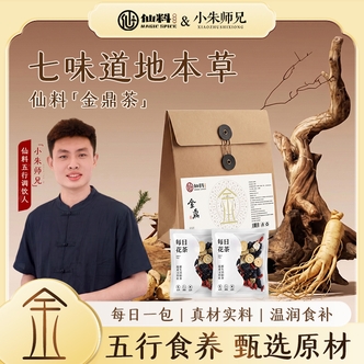 仙料金仙茶五行金鼎茶甄选材料匠心工艺独立组合装 S-2