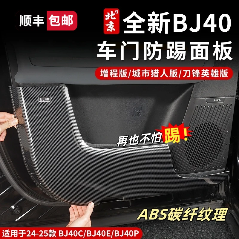 24-26款全新BJ40车门防踢垫碳纤内饰车门防刮蹭保护板改装增程版