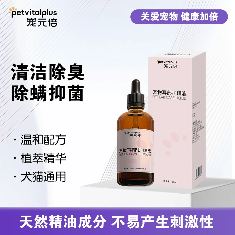 宠元倍宠物耳部护理液植物精油猫咪狗狗滴耳液日常耳道清洁除臭螨