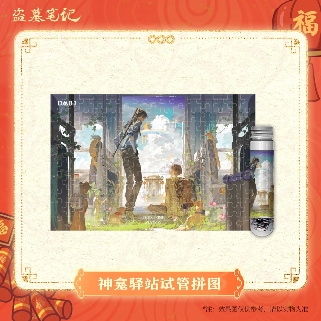 【2025新春季余量掉落】盗墓笔记正版周边神龛驿站试管拼图150片
