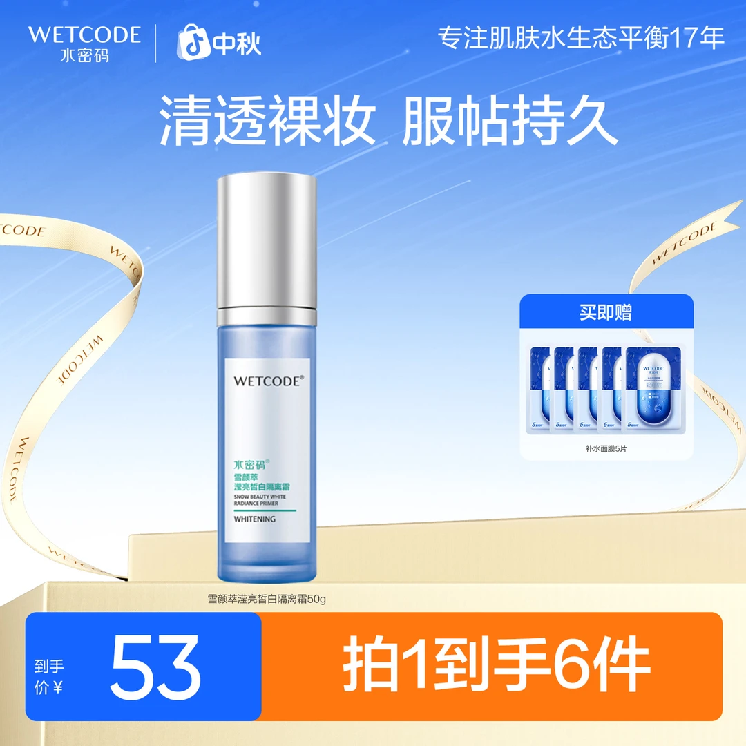 水密码雪颜萃美白隔离霜清透遮瑕养肤妆前乳非粉底液女旗舰店