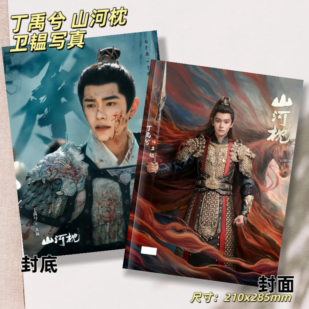 山河枕丁禹兮卫韫剧照写真高清照片书周边收藏纪念册宋茜楚瑜