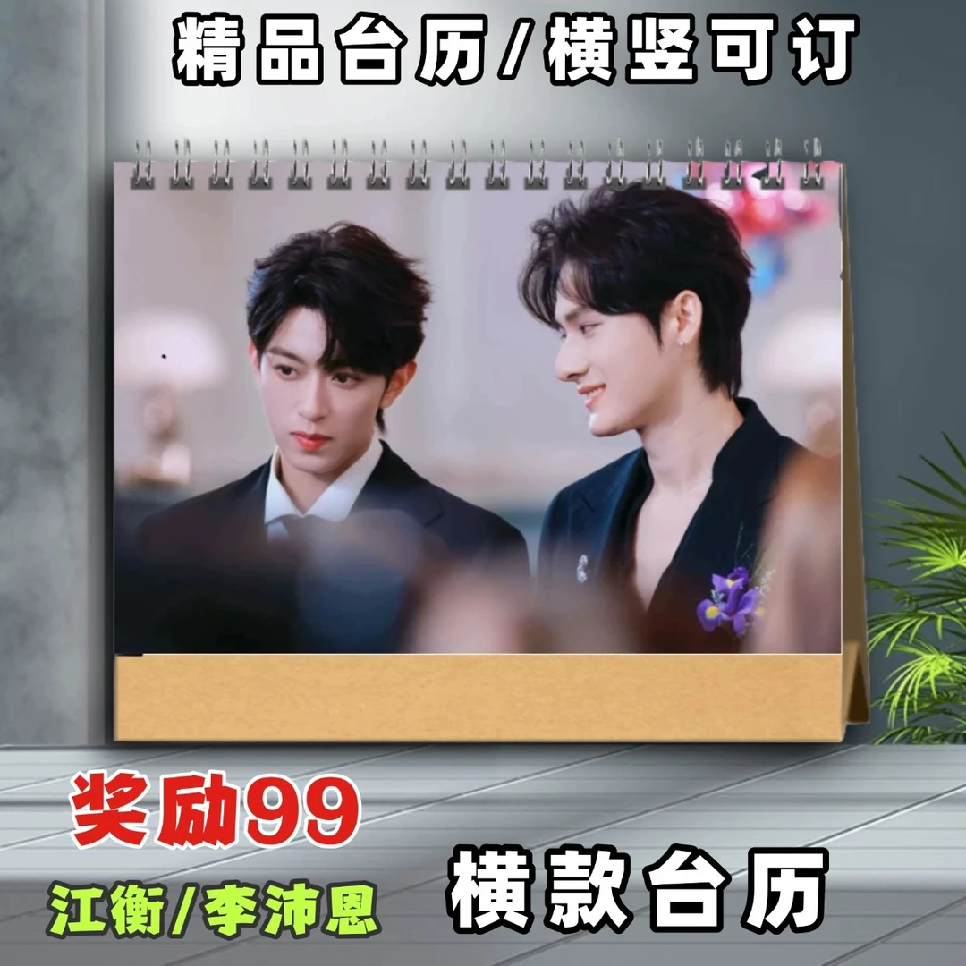 垂涎黄星邱鼎傑杰李沛恩江衡2026年台历日历剧照桌面摆台摆件周边