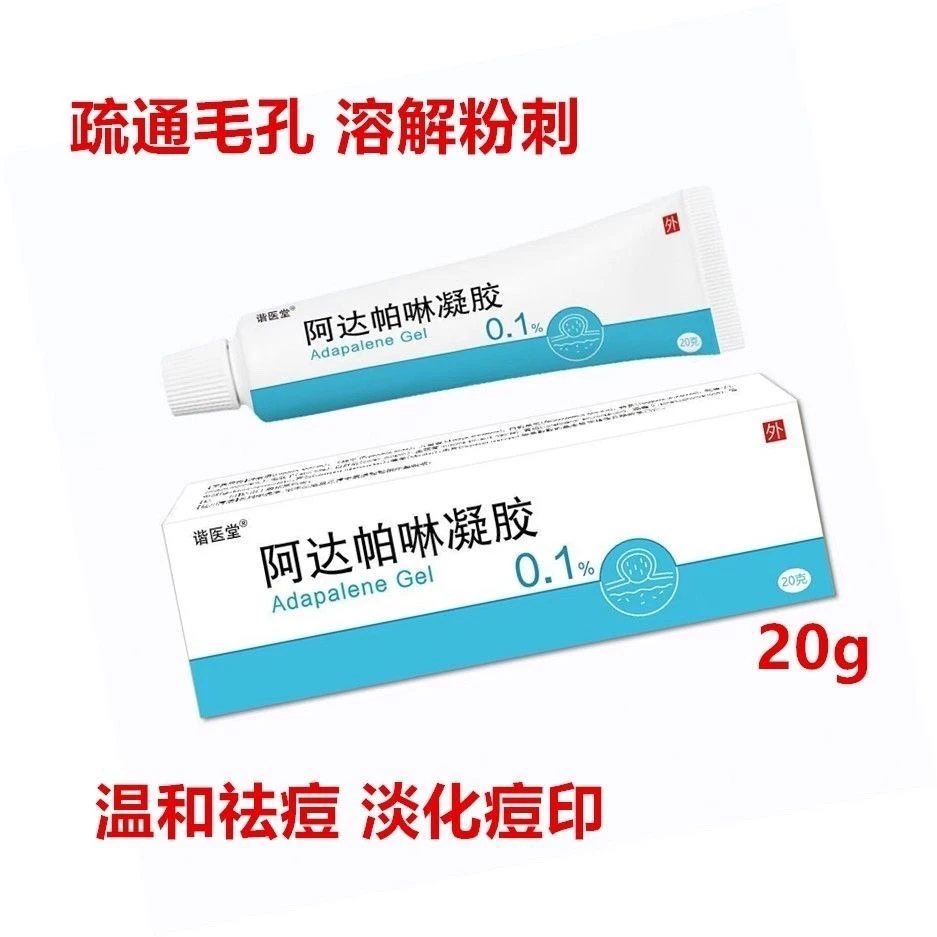 阿达帕林正品凝胶 20g/支淡化痘印保湿去粉刺改善黑头毛孔粗大