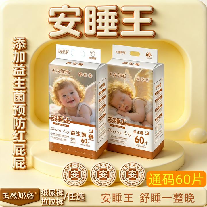 【大包装】安睡王专研益生菌护臀夜用新生儿专用纸尿裤拉拉裤