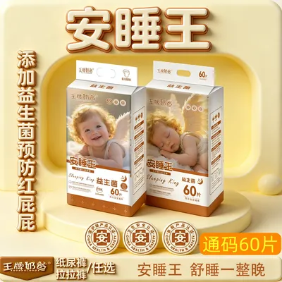 【通码60片】安睡王专研益生菌护臀夜用新生儿专用纸尿裤拉拉裤