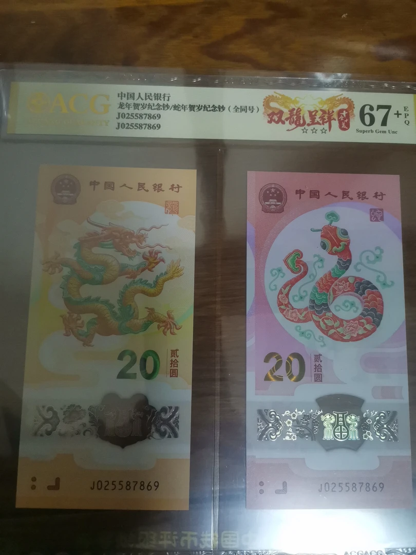 2025年蛇年贺岁钞龙蛇全同号025587869