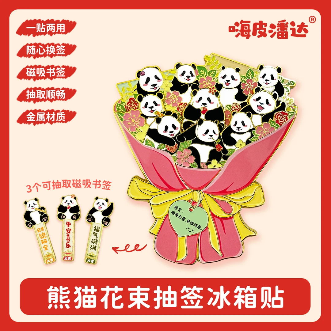 熊猫花束抽签冰箱贴 3个抽签式冰箱贴可当书签用