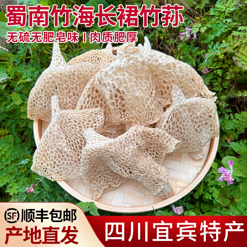 宜宾蜀南竹海长裙竹荪干货无硫无肥皂味肉厚滋补食材50-250g