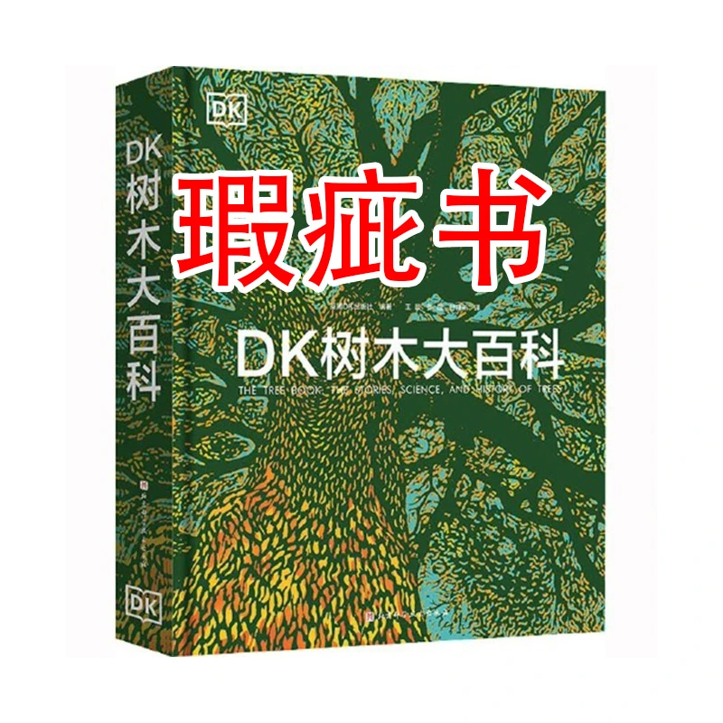 【瑕疵书】DK树木大百科