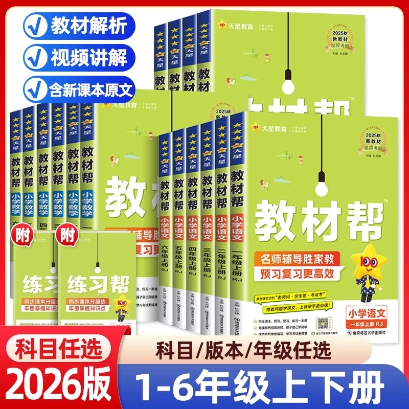 2025秋小学教材帮语文一二三年级上四五六年级上册数学人教版北师