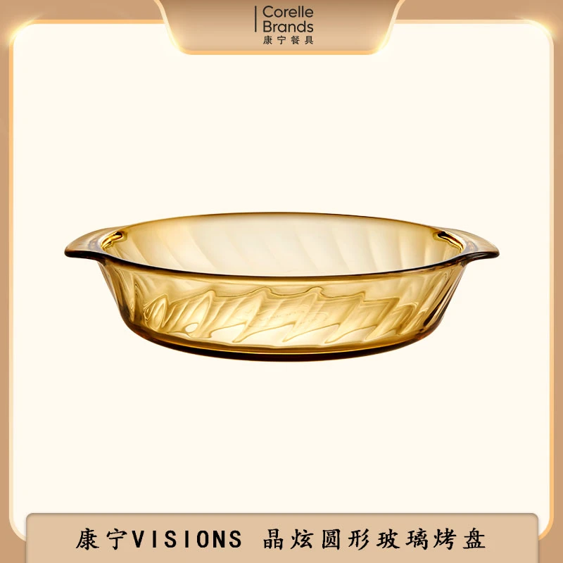 康宁VISIONS琥珀色玻璃圆形烤盘网红果盘耐热欧式茶色盘1个