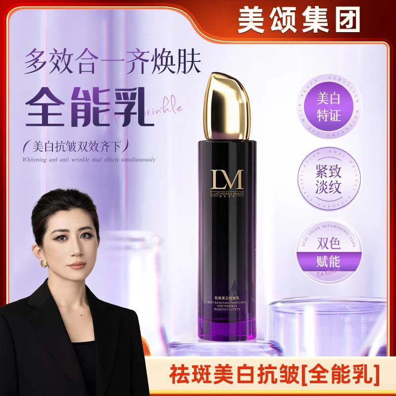 【美颂生物】LUCYOMILMAR露西密码奢宠祛斑美白抗皱⌈全能乳⌋