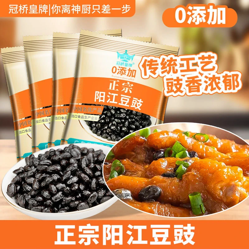 【新品热卖】冠桥皇牌正宗阳江炒菜专用炒菜专用干豆豉