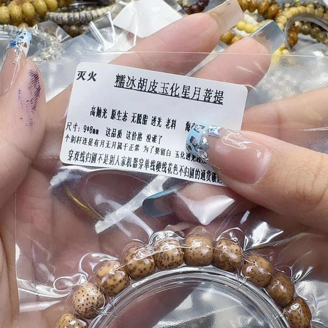 星月菩提手串218灭火胡皮遇华星月98桶单圈