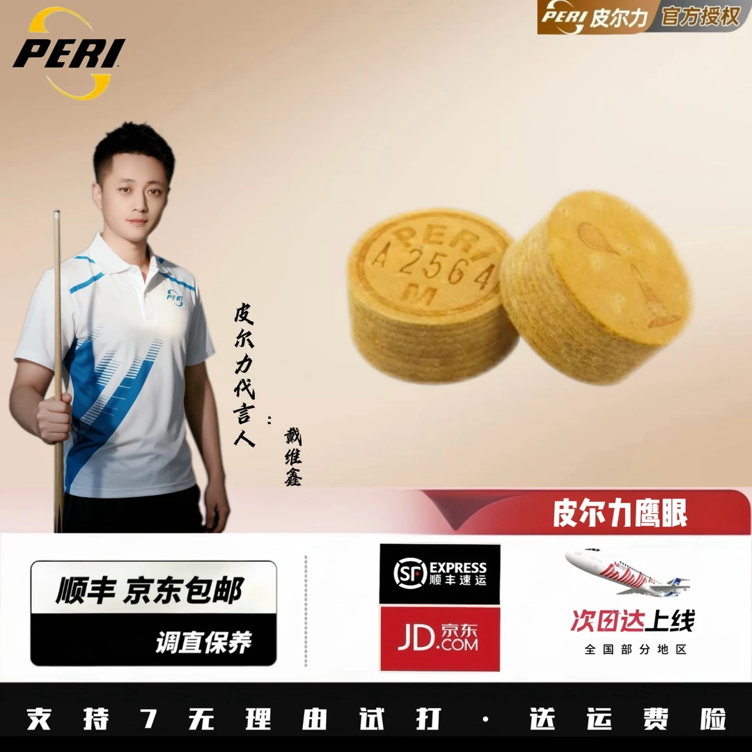 鹰眼皮头台球器材小头/皮尔力PERI台球杆黄色台球皮头大头杆皮头