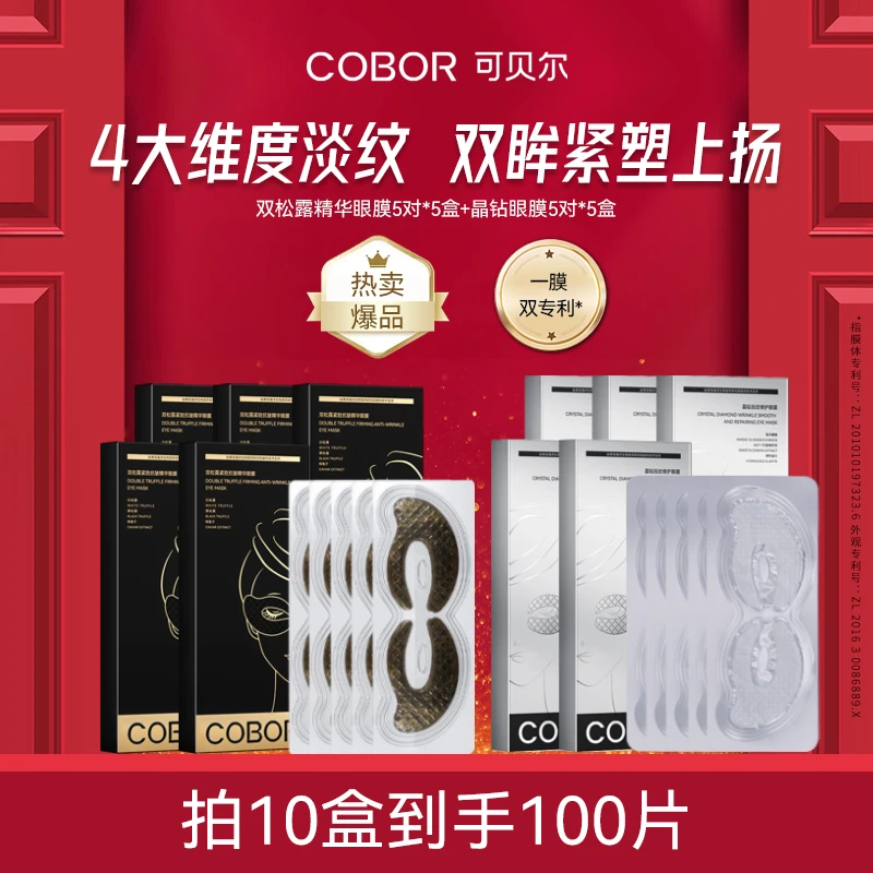 【官旗福利】可贝尔可贝尔双松露紧致抗皱精华眼膜淡纹眼贴膜