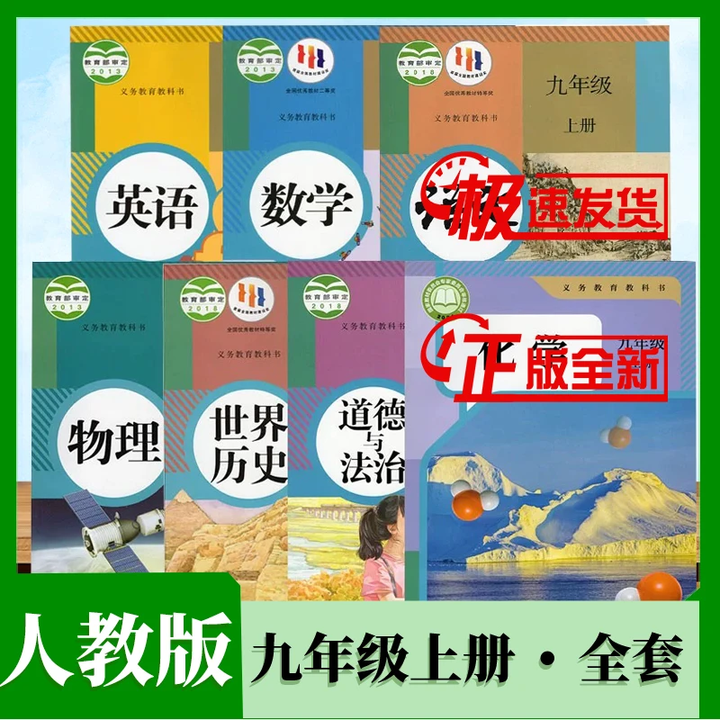9九上全套课本语文数学英语物理化学政治历史书教材教科书人教版
