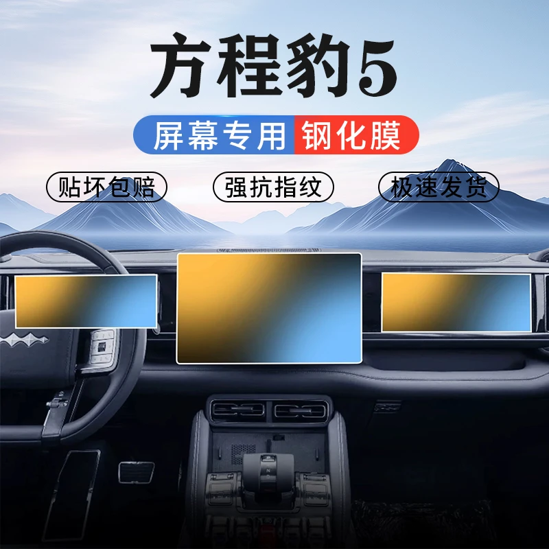 比亚迪方程豹5导航中控显示屏幕保护膜仪表钢化膜车辆屏幕贴膜豹8