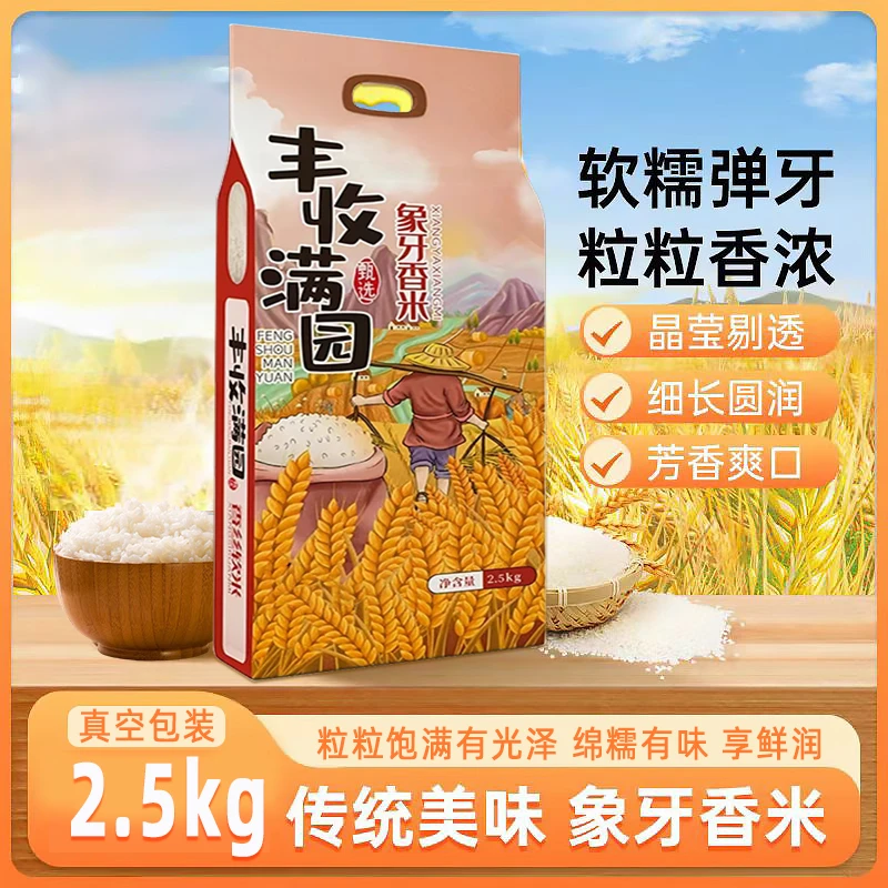 【濠妈严选】丰收满园象牙香米5斤
