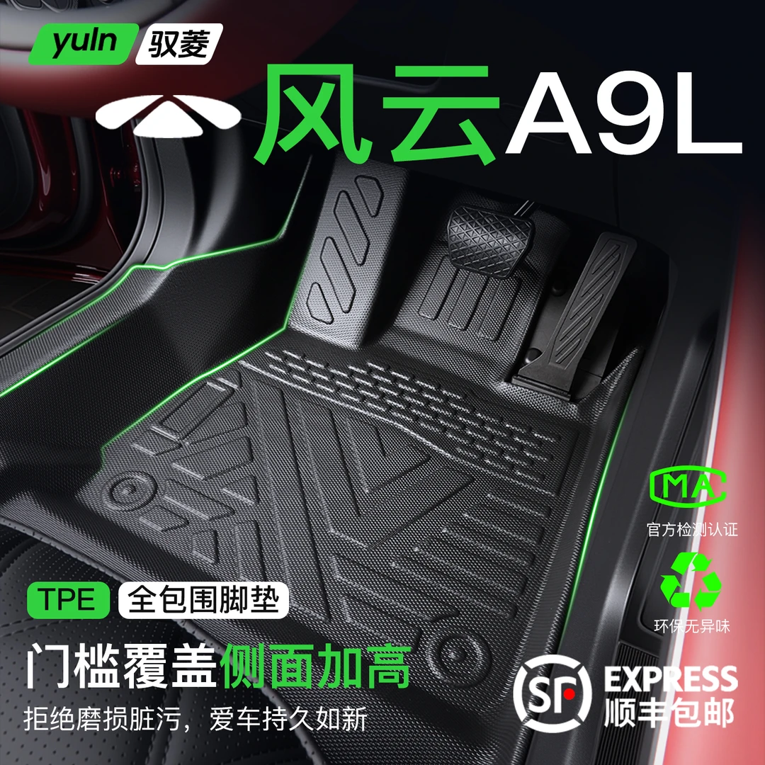 适用于奇瑞风云A9L脚垫TPE全包围配件改装件汽车用品装饰2025款新
