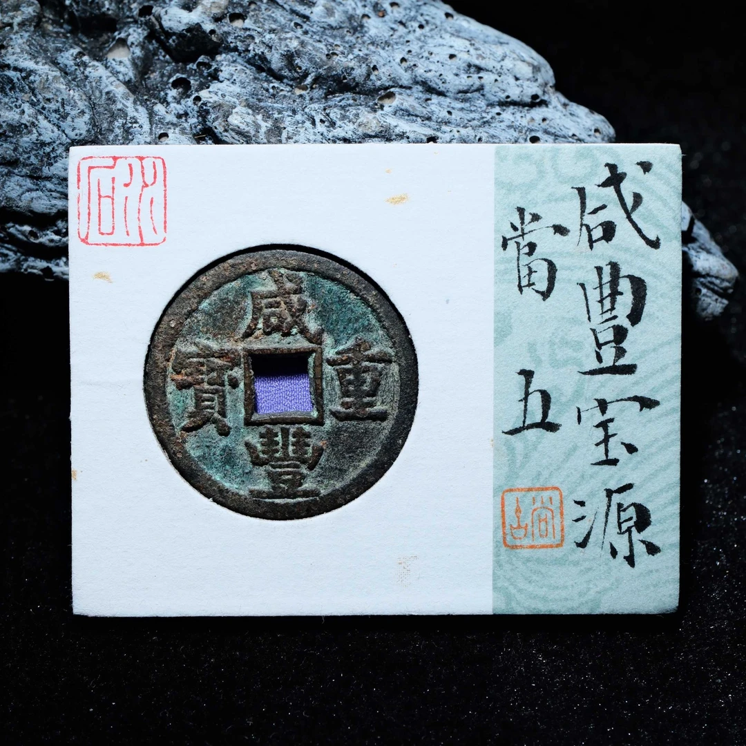 【预展中】B7 清代 咸丰重宝 宝源当五 水石评级80分 95017648