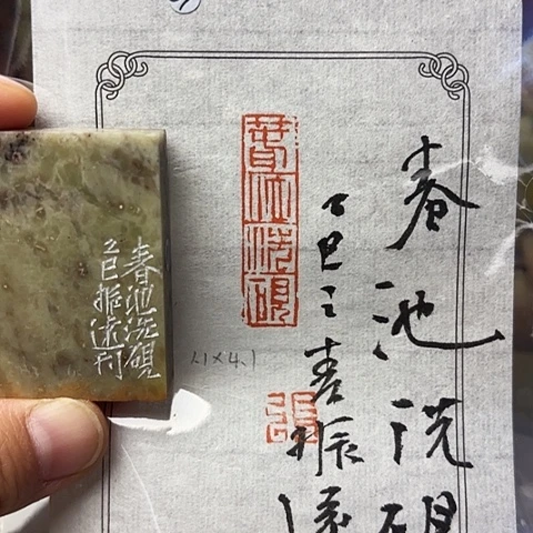青田石印石篆刻作品